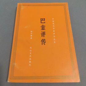 巴金评传