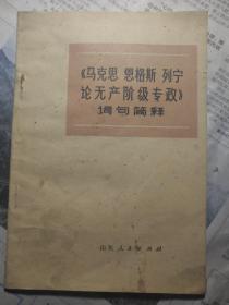 马克思 恩格斯 列宁论无产阶级专政》词句简释