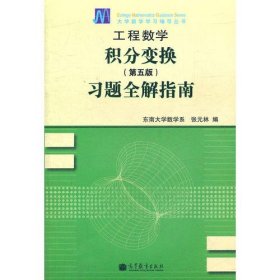 工程数学——积分变换（第5版）习题全解指南