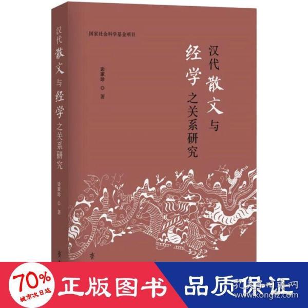 汉代散文与经学之关系研究