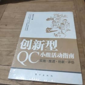 创新型QC小组活动指南