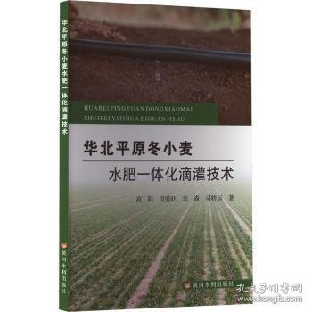 华北平原冬小麦水肥一体化滴灌技术
