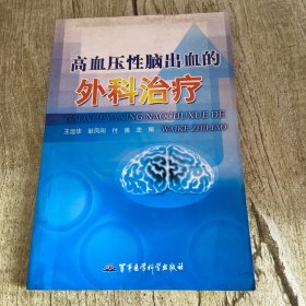 高血压性脑出血的外科治疗