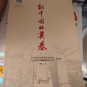 中共中央北京香山革命历史丛书-新中国的奠基