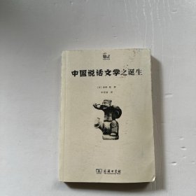 中国说话文学之诞生（馆藏）