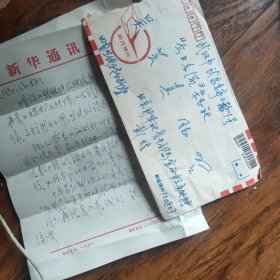 戴煌信札一页带封