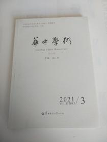 华中学术2021/3