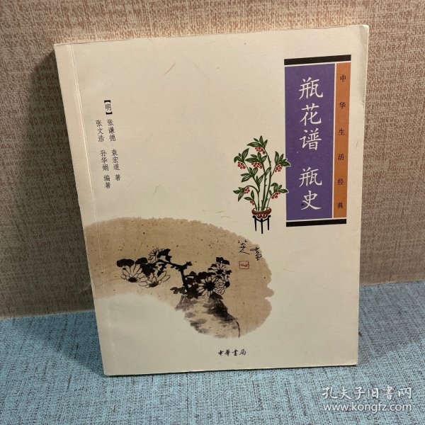 瓶花谱 瓶史：瓶花谱•瓶史