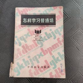 怎样学习普通话