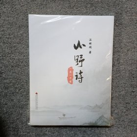 山野詩 一萬一千首