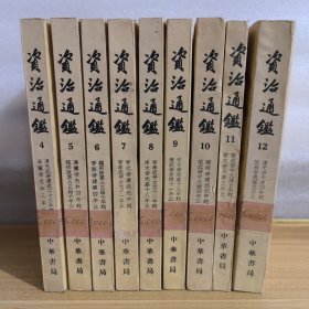 资治通鉴 9本和售