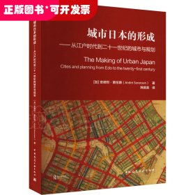 城市日本的形成——从江户时代到二十一世纪的城市与规划