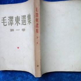 毛泽东选集 1至5 （全 合售）（1至4卷是1952年北京重排本 详见版权页）