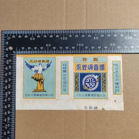 烟标，永好，和平鸽，公私合营襄樊烟厂