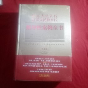 最高人民法院 最高人民检察院指导性案例全书（第2版）