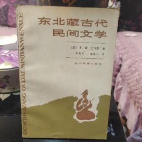 《东北藏古代民间文艺》［英］F.W托马斯著，保存完好，正版现货