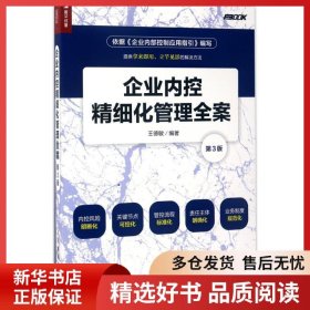 正版書籍企業(yè)內(nèi)控精細(xì)化管理全案（第3版）王德敏9787115458261新華倉(cāng)庫(kù)多倉(cāng)直發(fā)