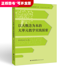 以大概念为本的大单元教学实践探索