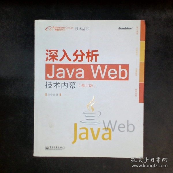 深入分析Java Web技术内幕（修订版）