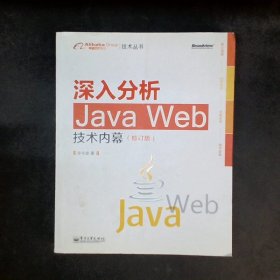 深入分析Java Web技术内幕（修订版）