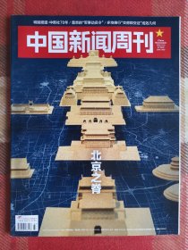 中国新闻周刊 2022年10月3日 第37期 总1063期