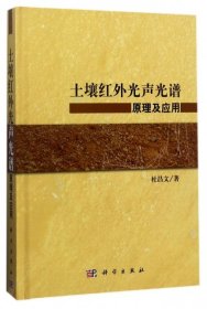 土壤红外光声光谱原理及应用(精)杜昌文9787030341938科学出版社