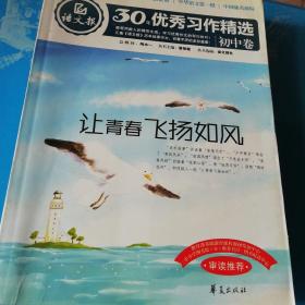 语文报30年优秀习作精选（初中卷）：让青春飞扬如风