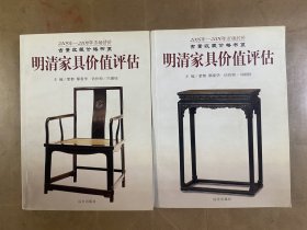 明清家具价值评估（2005-2006年市场估计）上下册合售