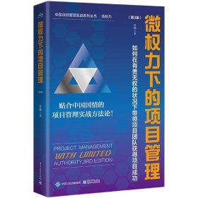 微权力下的项目管理：如何在有责无权的状况下带领项目团队获得项目成功（第3版）