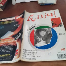 民主与法制1995/1