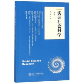 实证社会科学（第六卷）