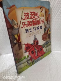 波波鸭乐趣翻翻书：骑士与城堡（全彩）