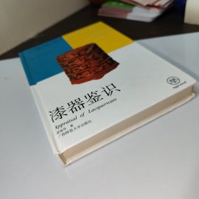漆器鉴识