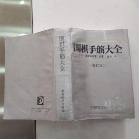 围棋手筋大全 合订本（75品小32开有水渍皱褶1991年1版3印55000册1011页53万字）54984