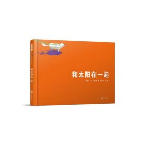 国际绘本大师新宫晋：和太阳在一起（启发童书馆出品）