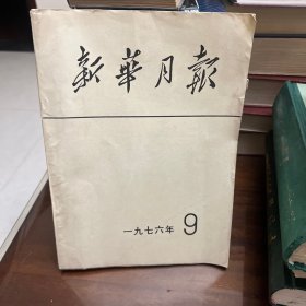 新华月报1976年9月