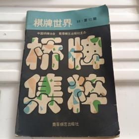 棋牌世界一89、第12期桥牌集粹