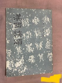 《汉西狭颂》（历代碑帖法书选）1986年版印老字帖