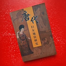 唐代妇女地位研究
