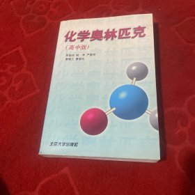 化学奥林匹克:高中版