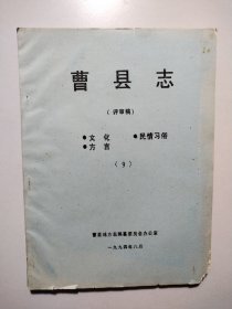 曹县志（评审稿）9：文化、民情习俗、方言