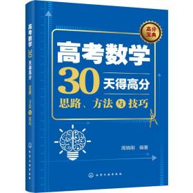 高考数学30天得高分：思路、方法与技巧