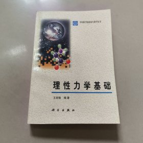 理性力学基础 正版内页干净 实物拍图