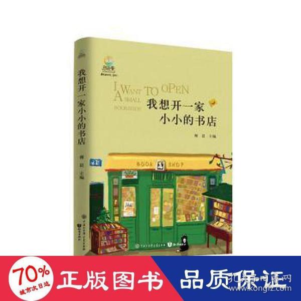 我想开一家小小的书店