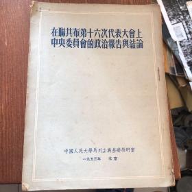 在联共第16代表大会中央委员会的政治报告与结论