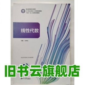 线性代数 刘木伙 湖南大学出版社 9787566729415