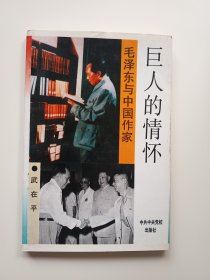巨人的情懷：毛澤東與中國作家