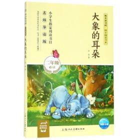 大象的耳朵/快乐读书吧同步阅读书系 童话故事 冰波 新华正版