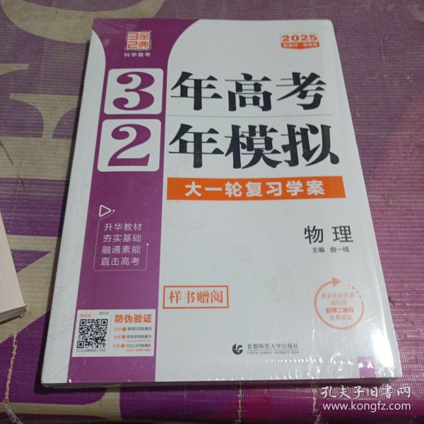2025新教材版 3年高考2年模拟 物理