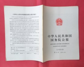 中华人民共和国国务院公报【1999年第16号】.